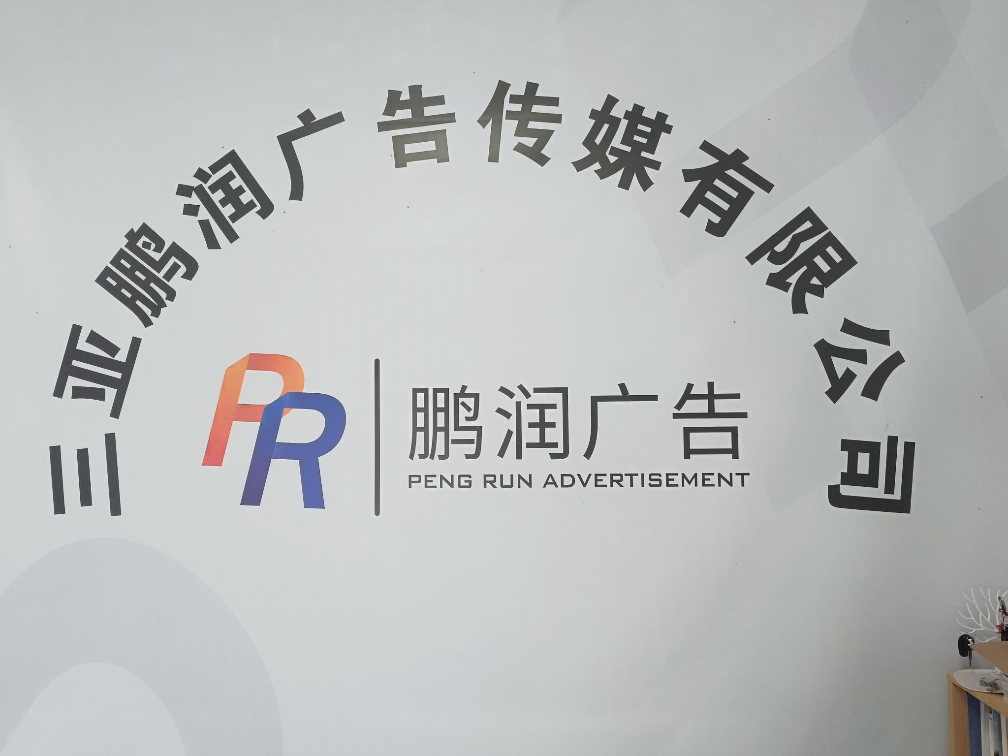 三亚鹏润广告传媒有限公司