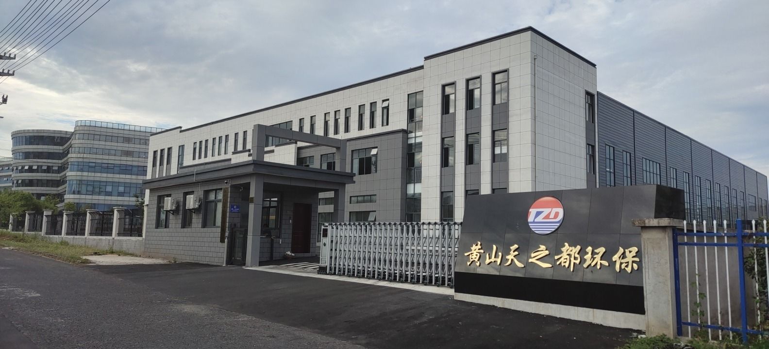黄山天之都环保科技有限公司