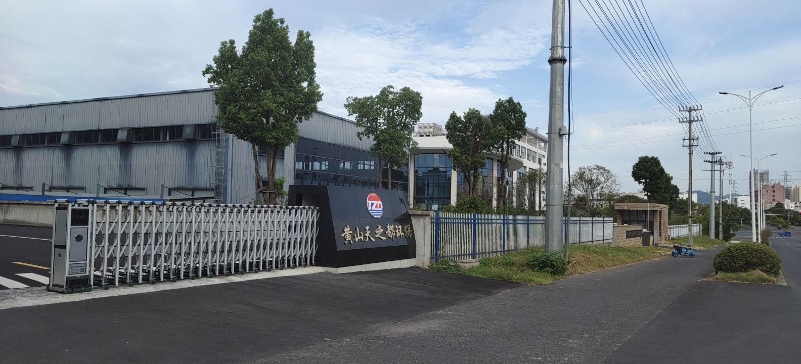 黄山天之都环保科技有限公司