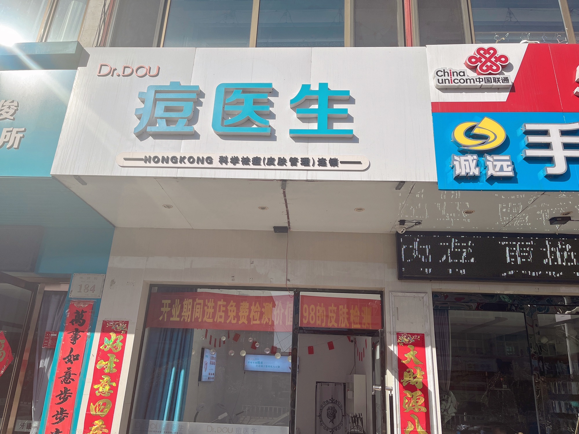 痘医生皮肤护理中心