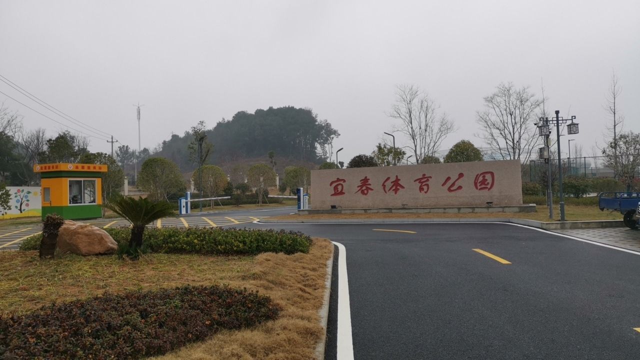 宜春体育公园