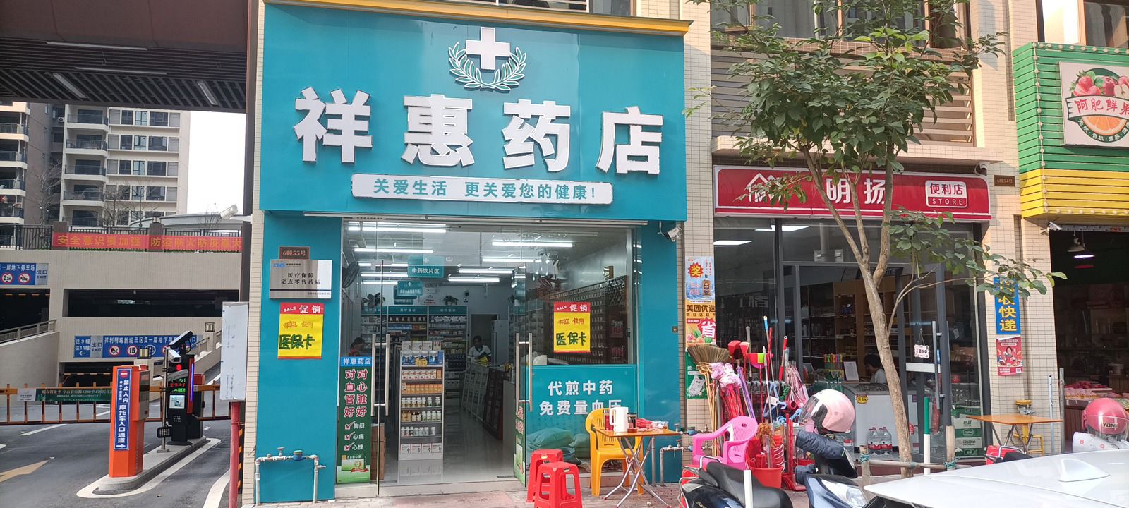 新兴县祥惠药店