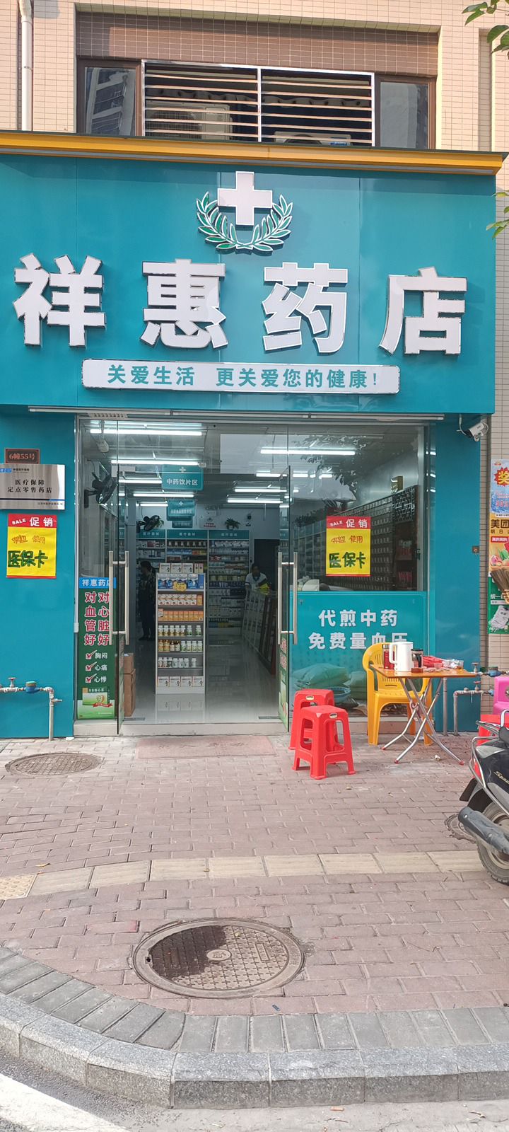 新兴县祥惠药店