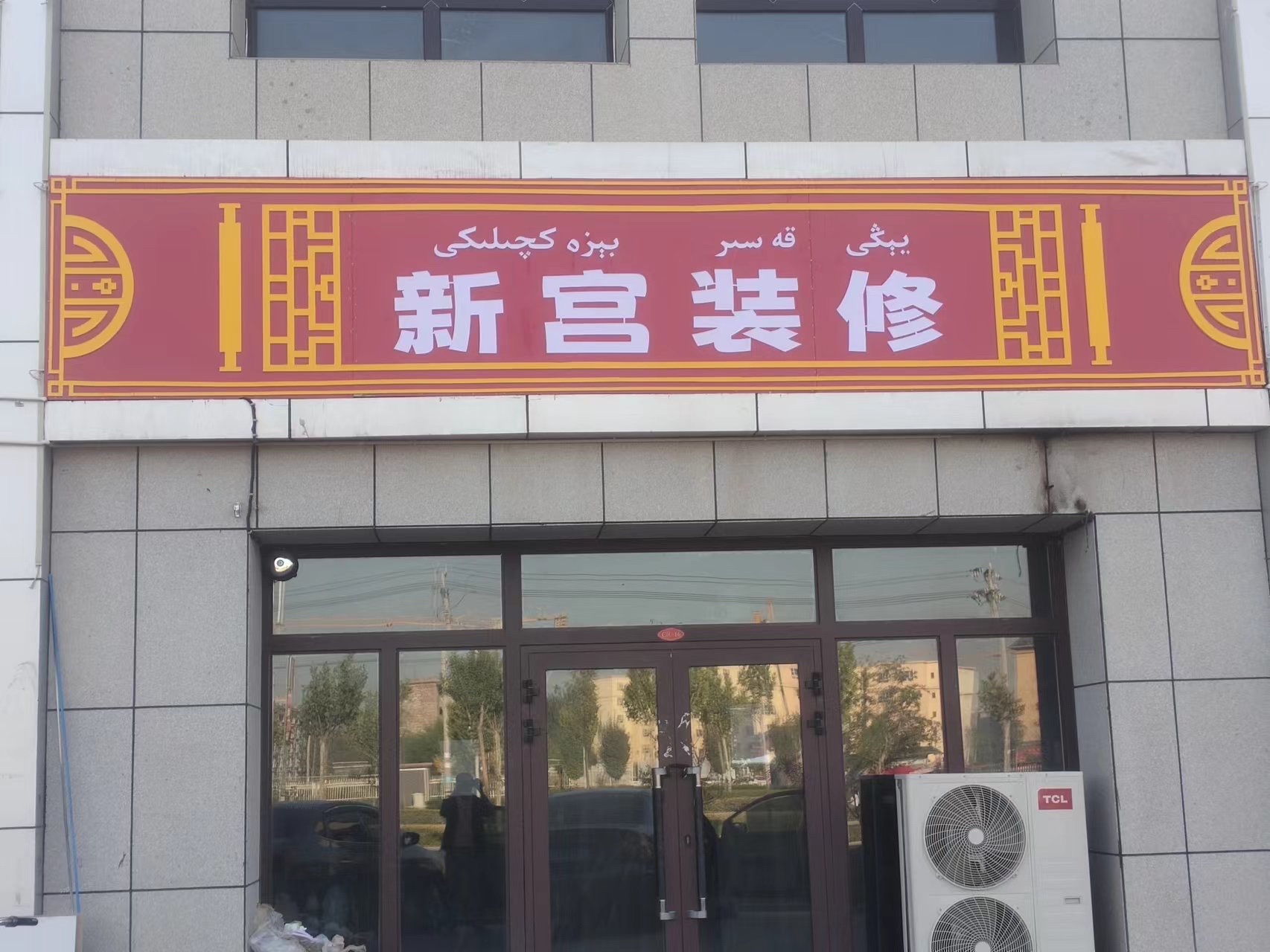 新宫装修