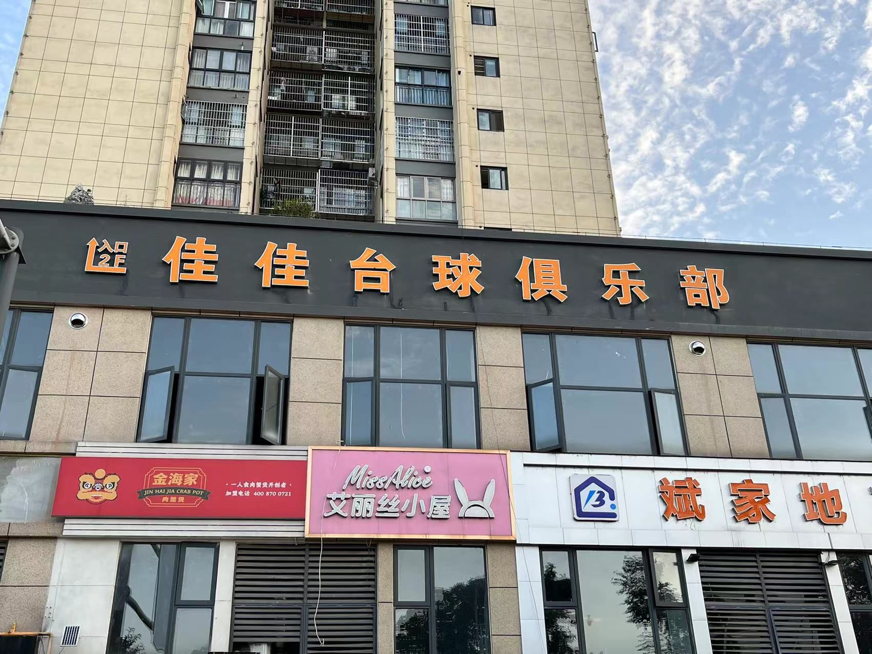 场地封面-佳佳台球俱乐部