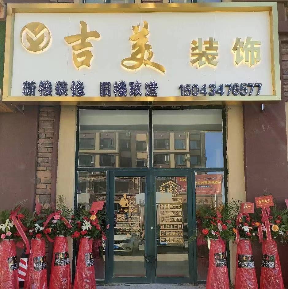 吉美装饰