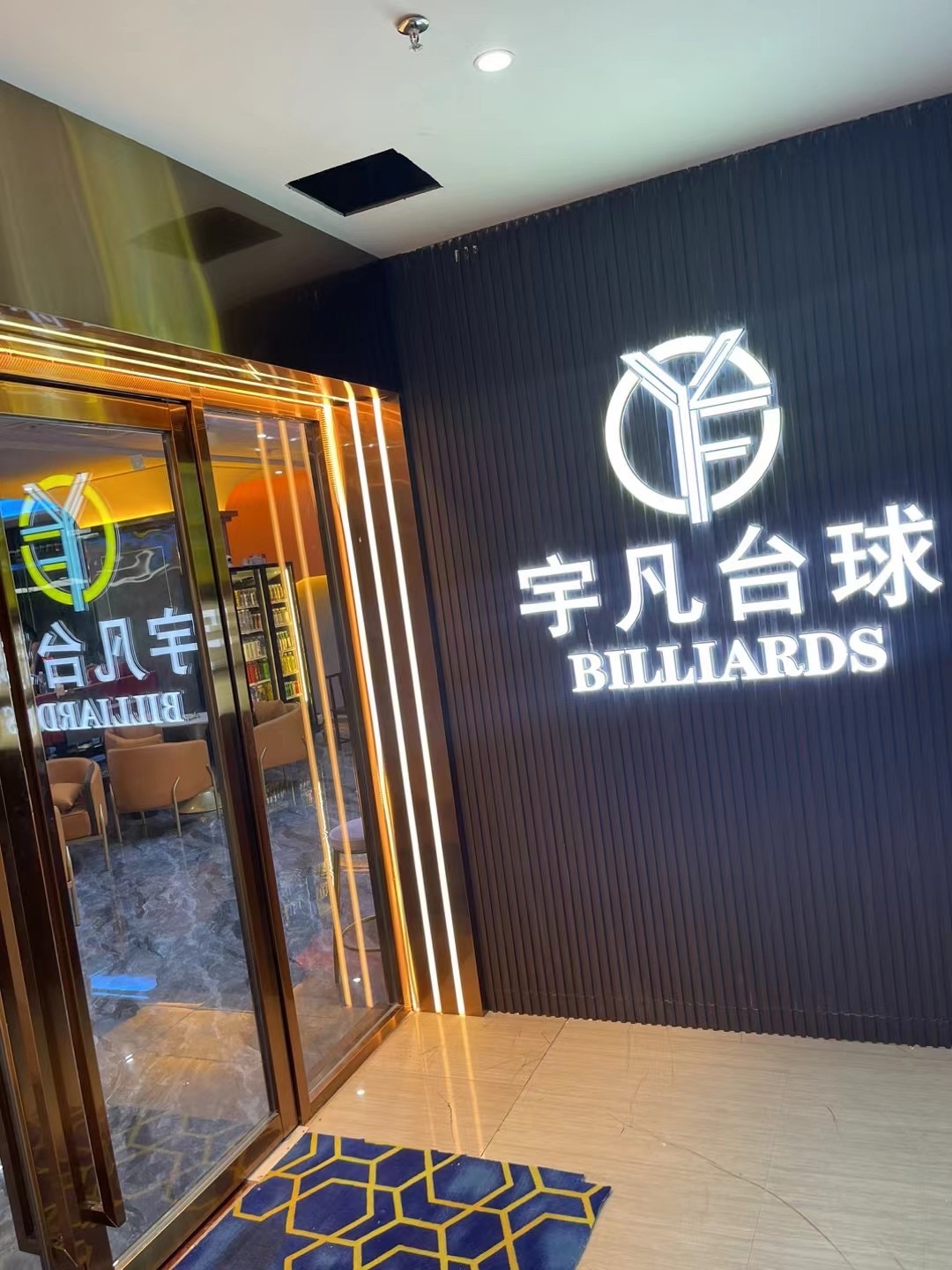 场地封面-宇凡台球俱乐部(曙光店)