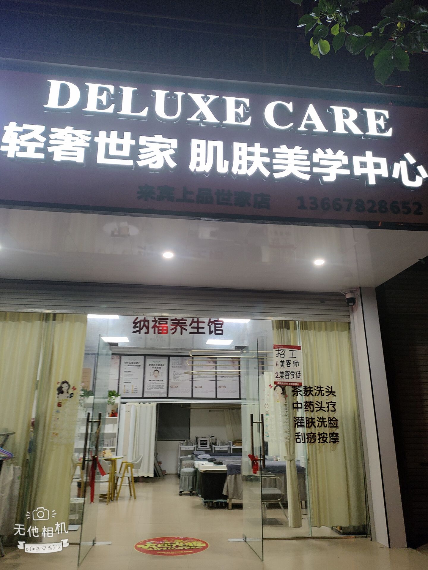 轻奢世家肌肤美学中心