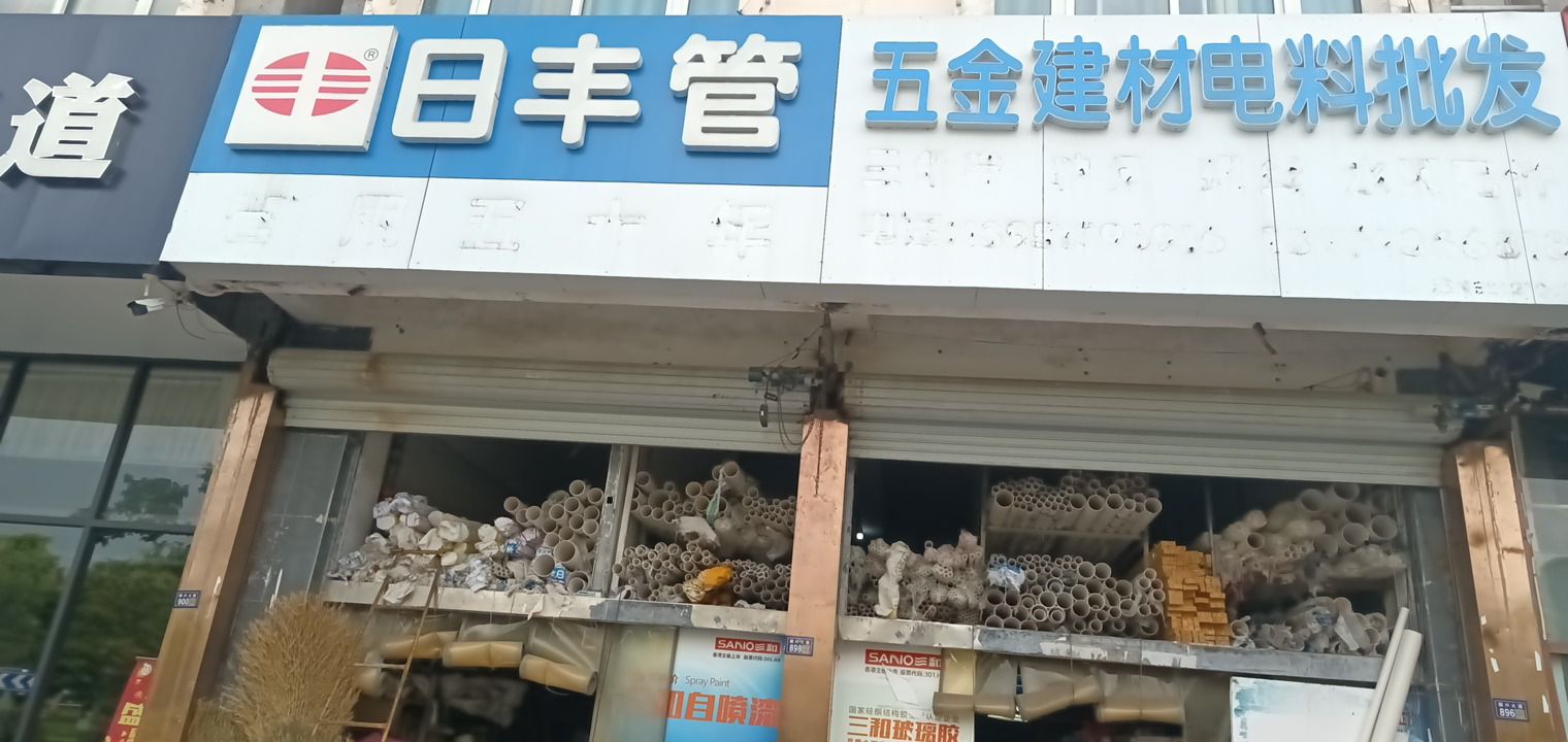 日丰管五金建材批发(双庄汽配城店)