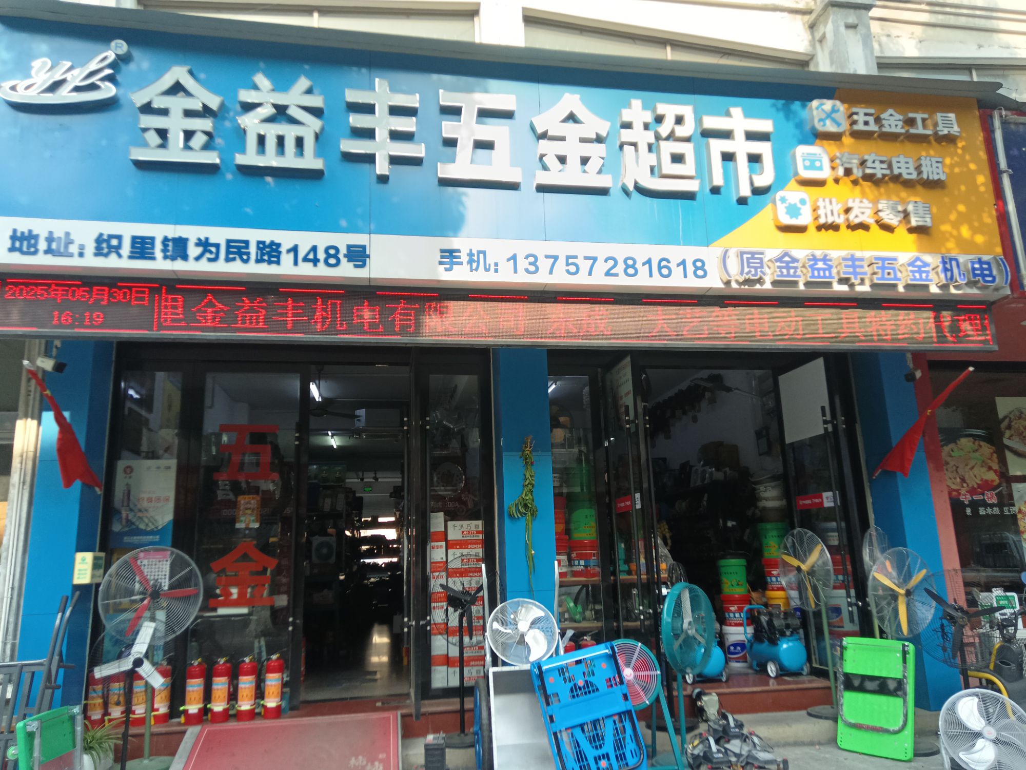 金益丰五金超市