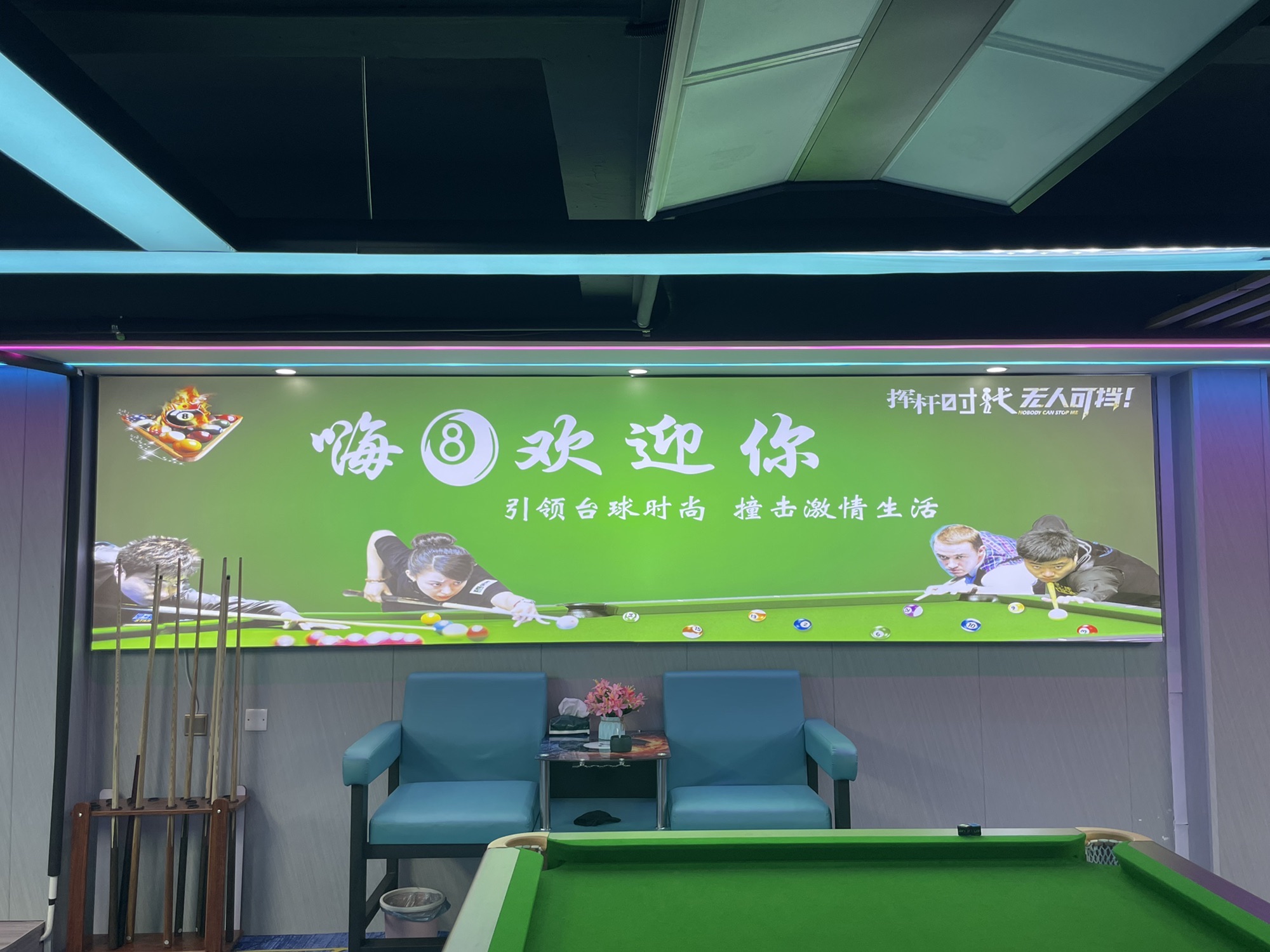 场地封面-嗨8台球俱乐部合一店