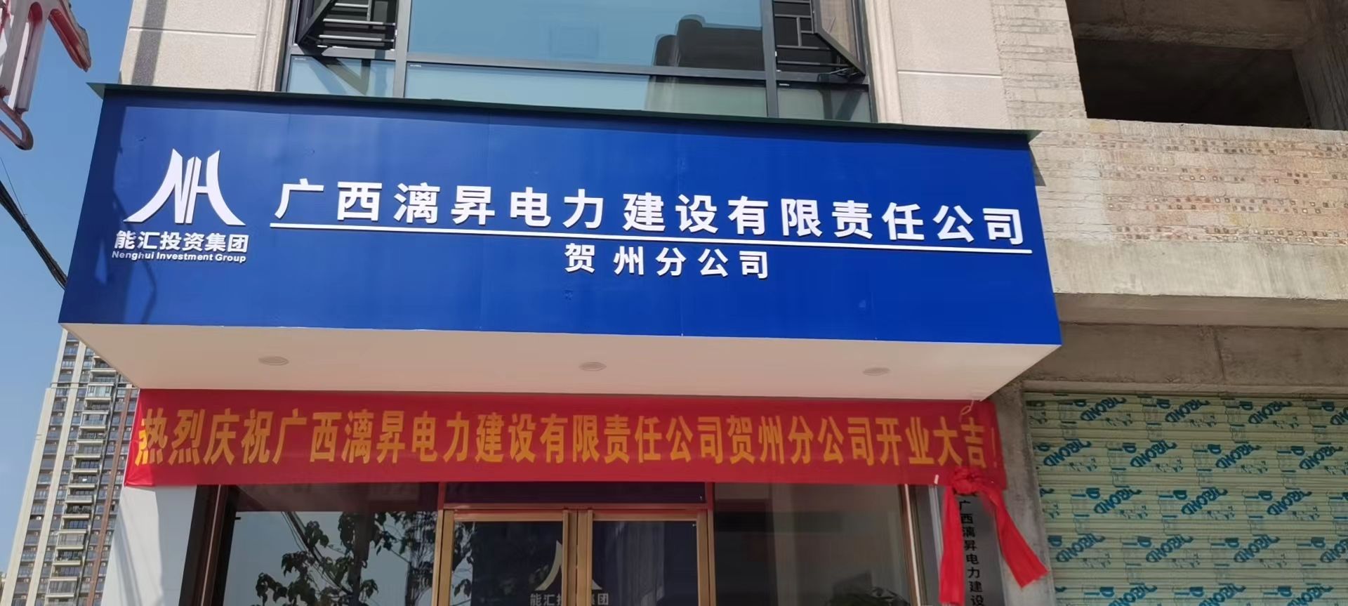 广西漓昇电力建设有限责任公司贺州分公司