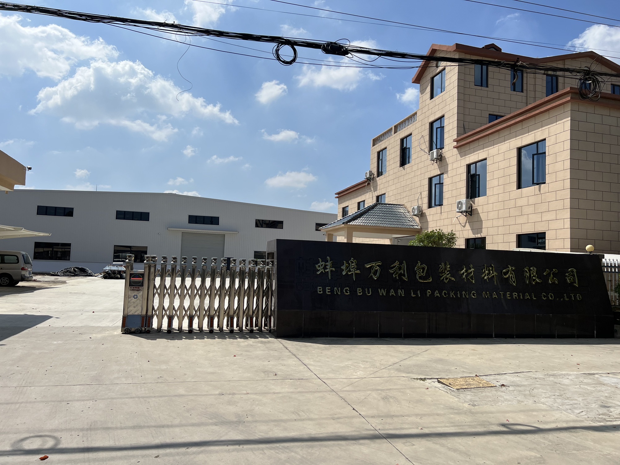 蚌埠万利包装材料有限公司