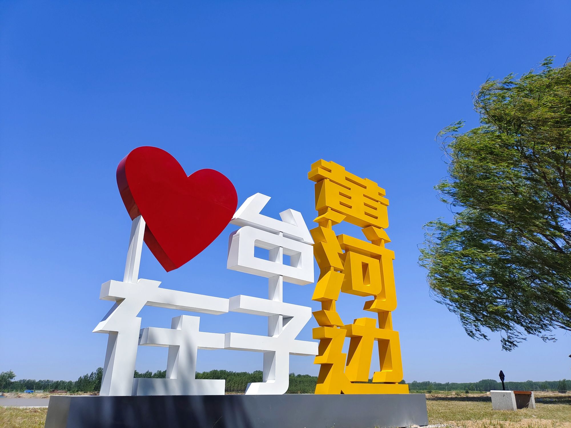 黄河观景台旅行图片 1