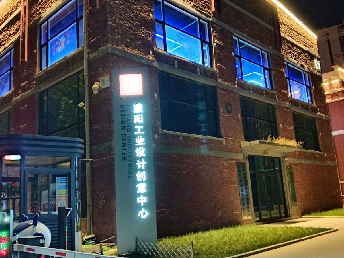 濮阳工业设计创意中心