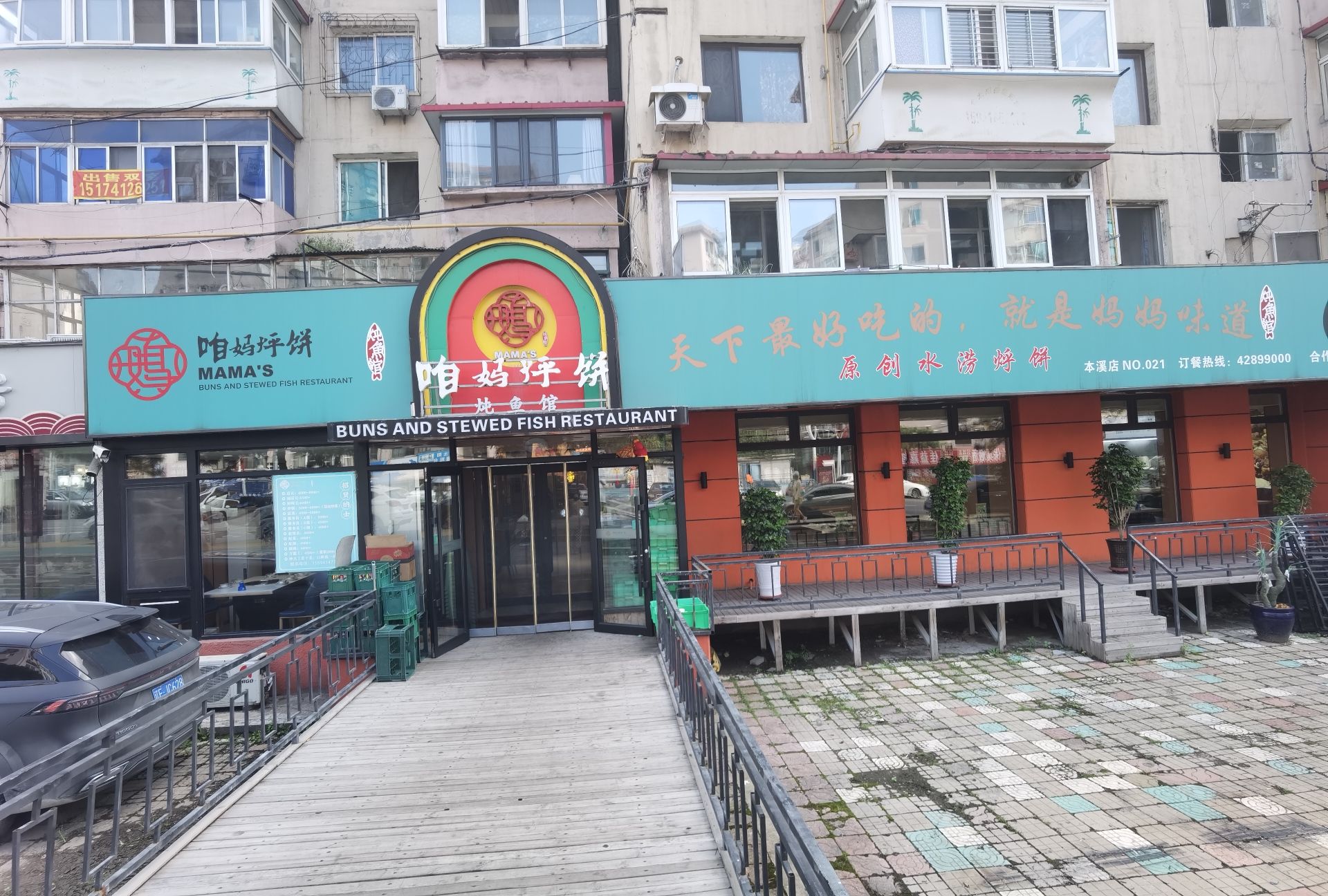 咱妈烀饼炖鱼馆(本溪店)