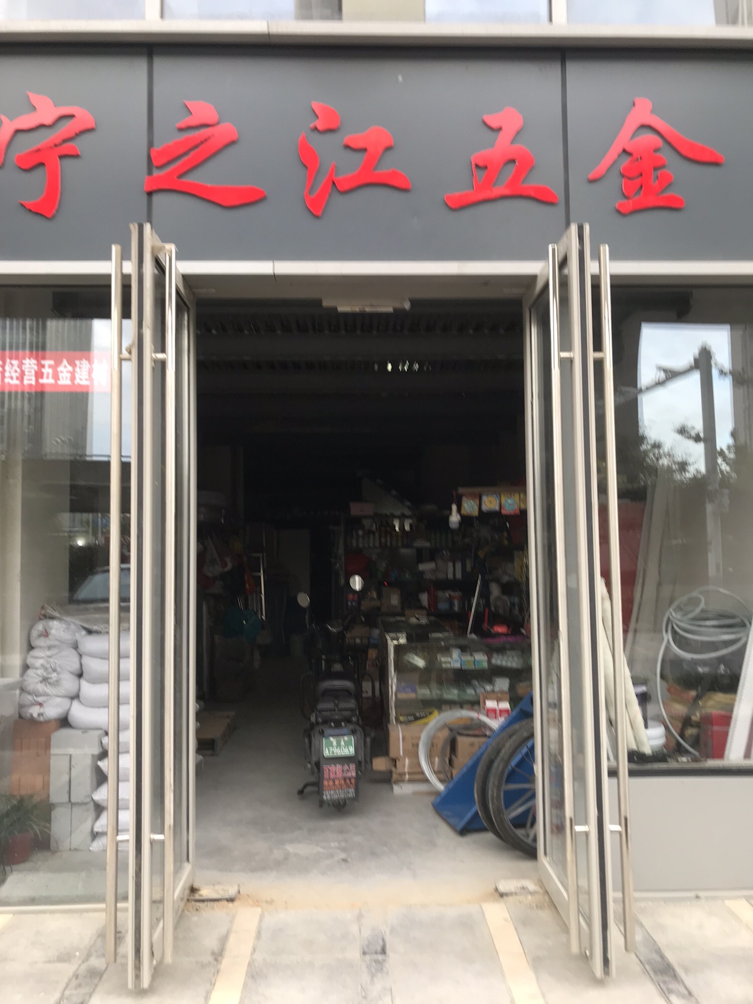 宁之江五金建材