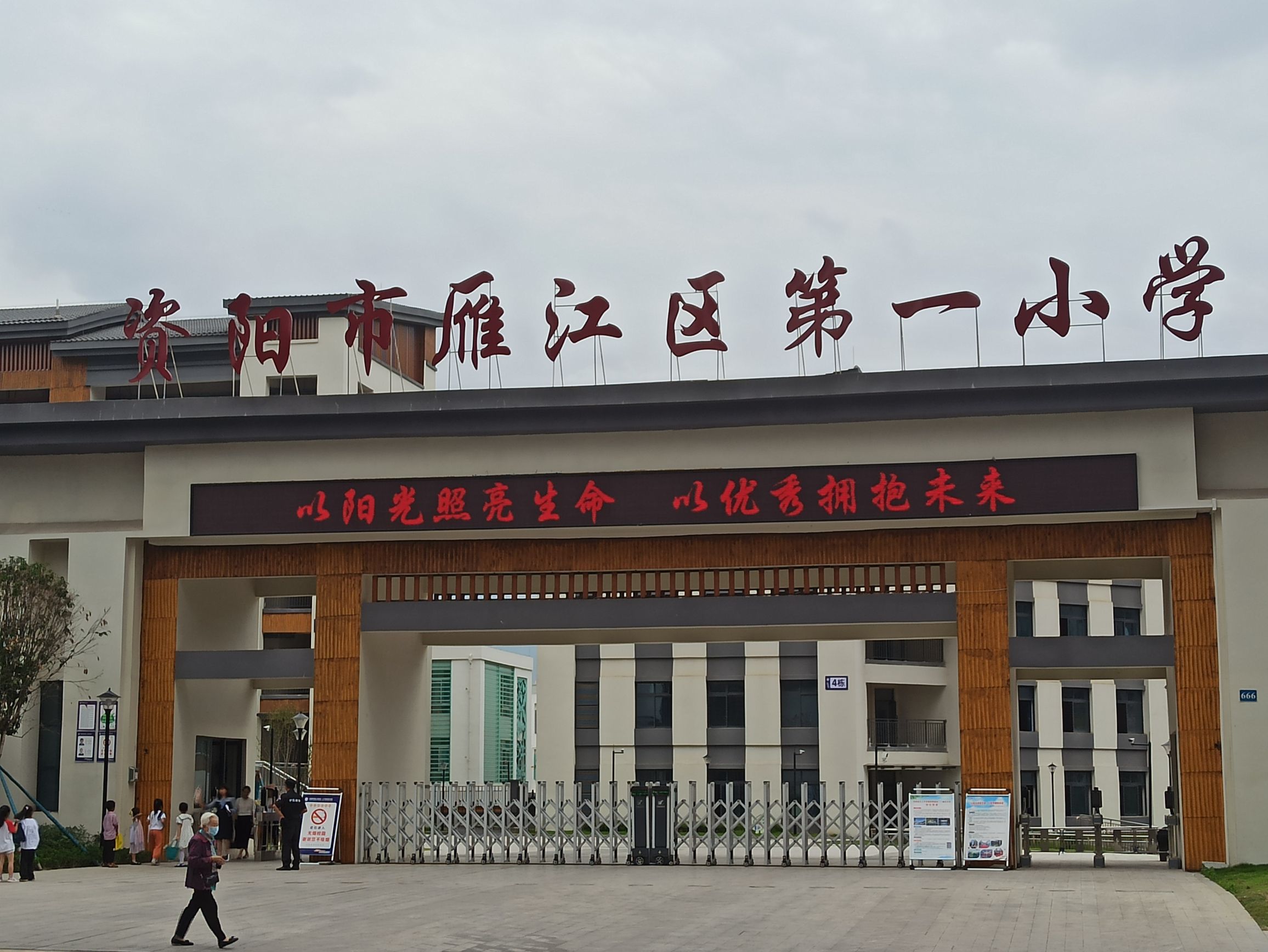 资阳市雁江区第一小学