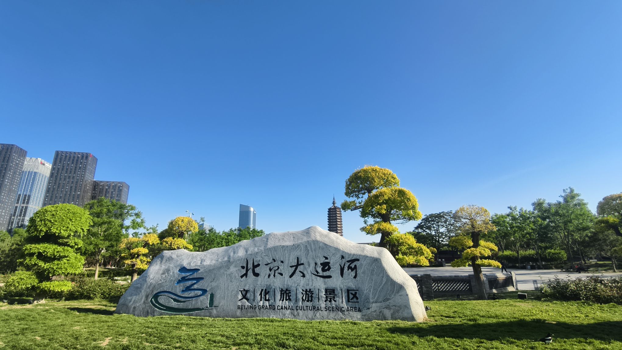 北京(通州)大运河文化旅游景区