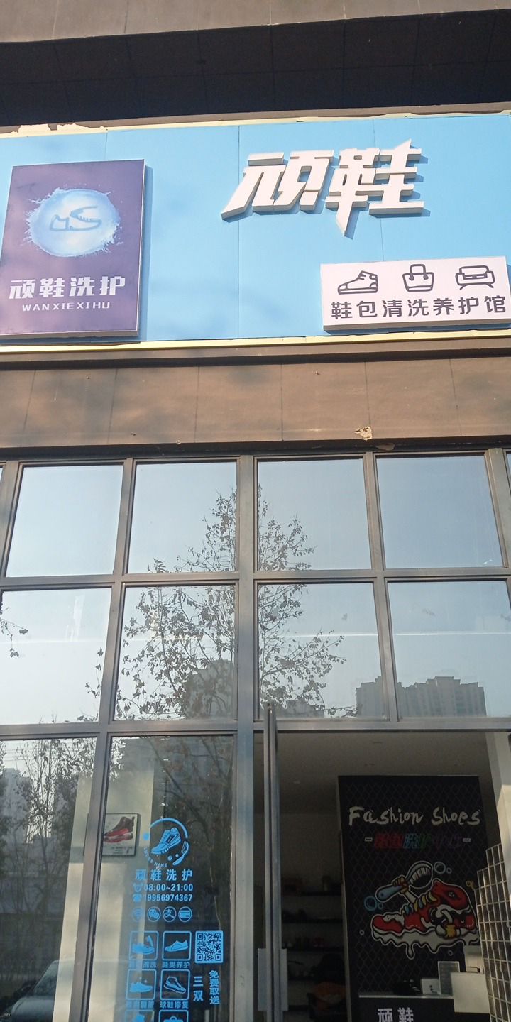顽鞋鞋包洗护馆(亳州·一品居店)