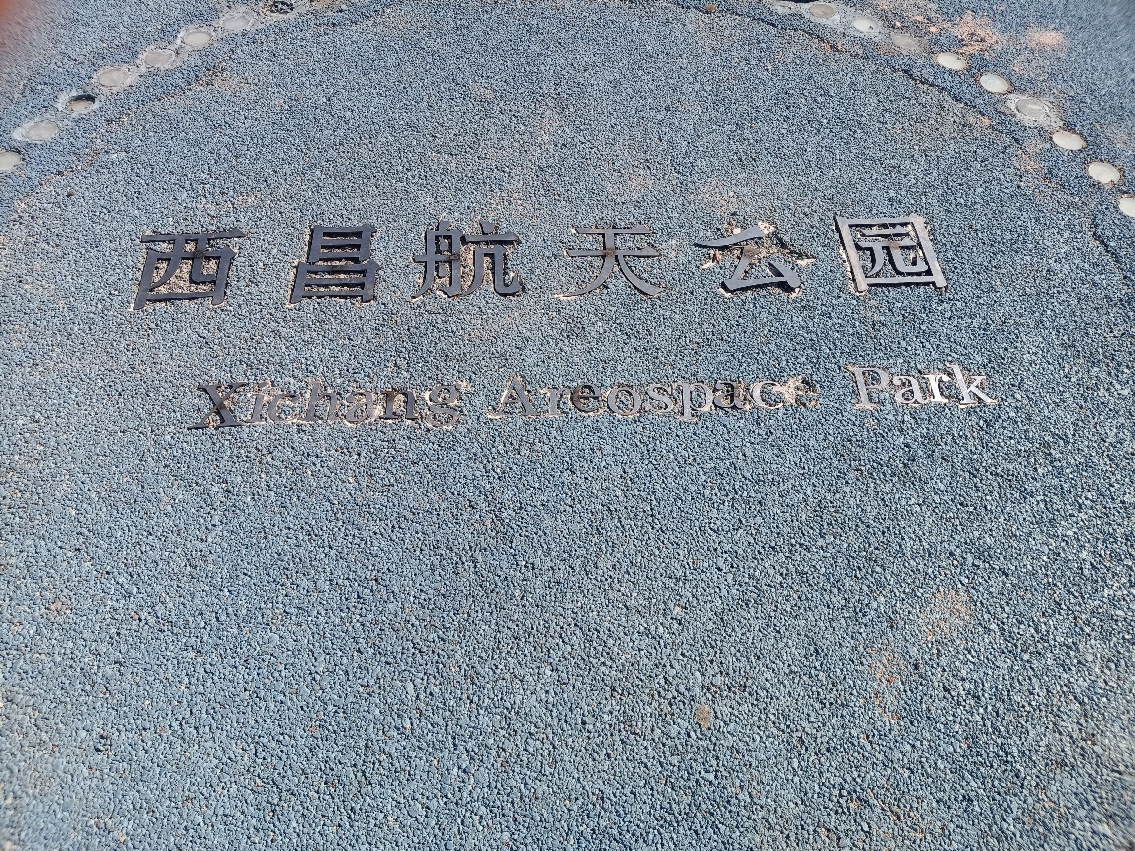 航天主题公园旅行图片 1