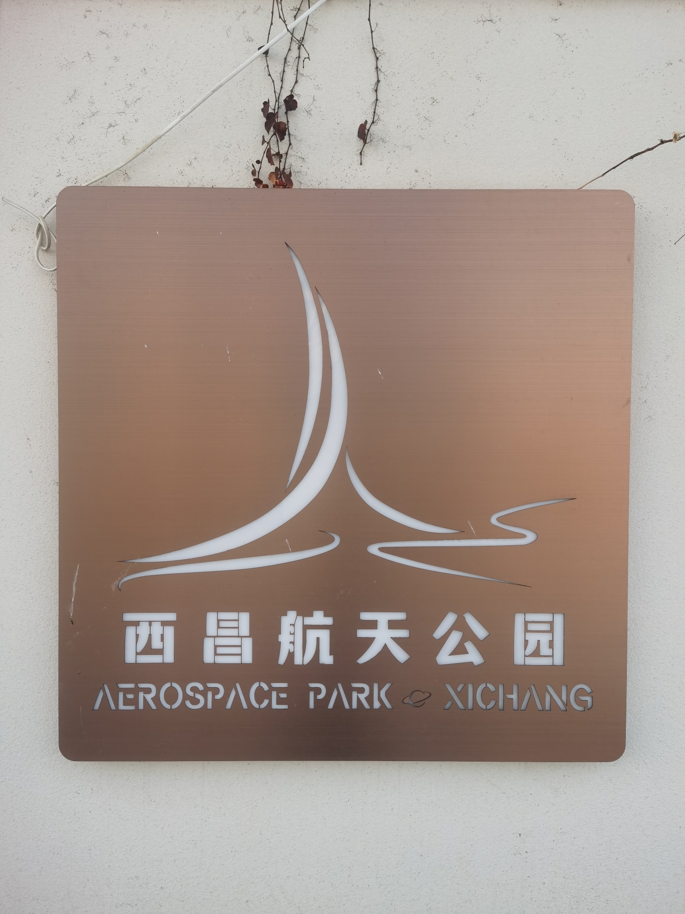 航天主题公园旅行图片 1