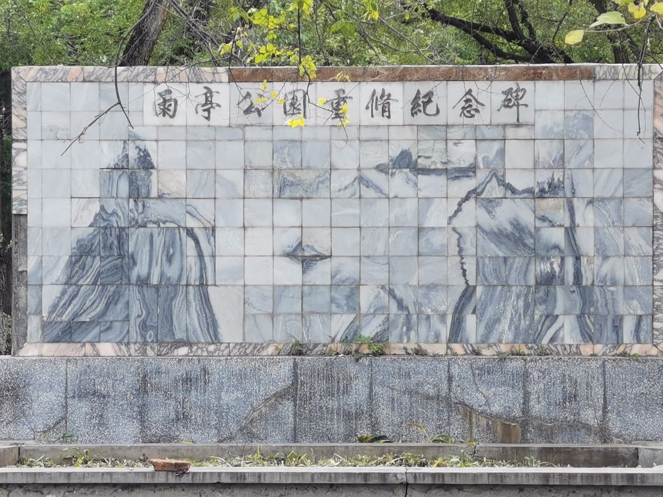 雨亭公园重修纪念碑