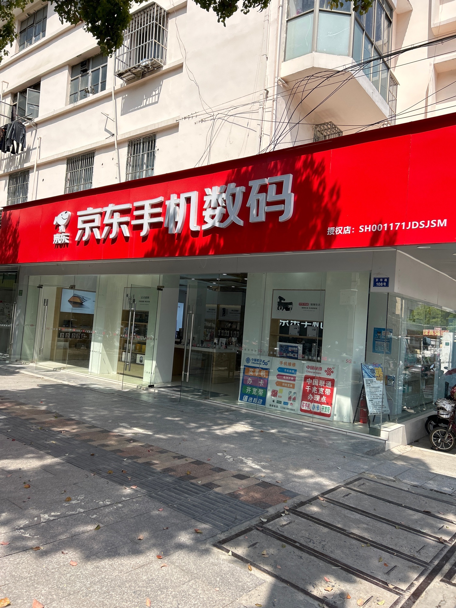 京东手机数码(上海青浦京华路店)