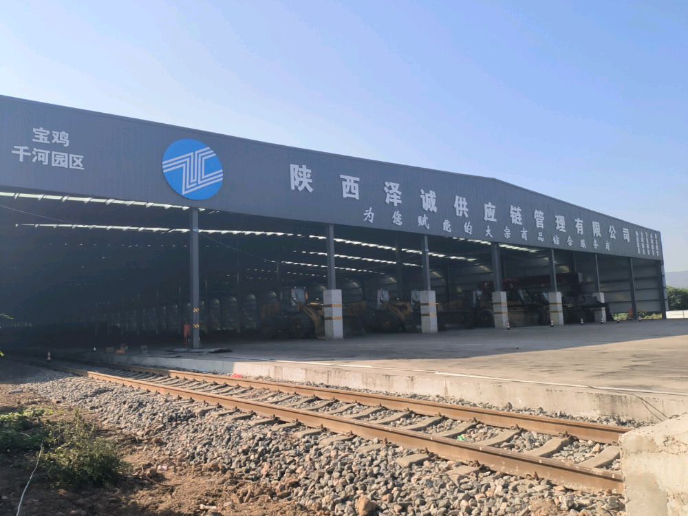 陕西泽诚供应链管理有限公司宝鸡千河园区