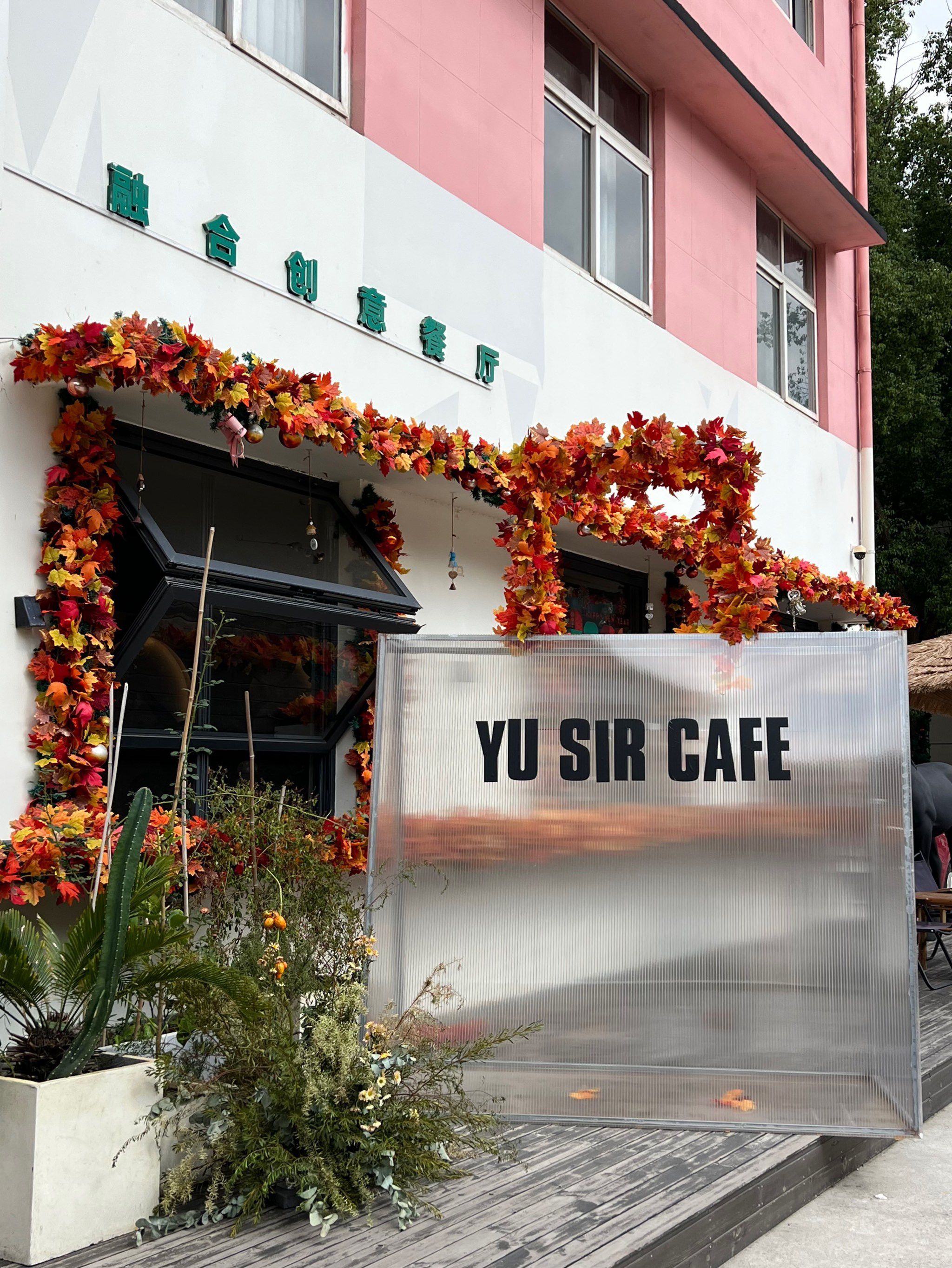 吁先生融合创意餐厅