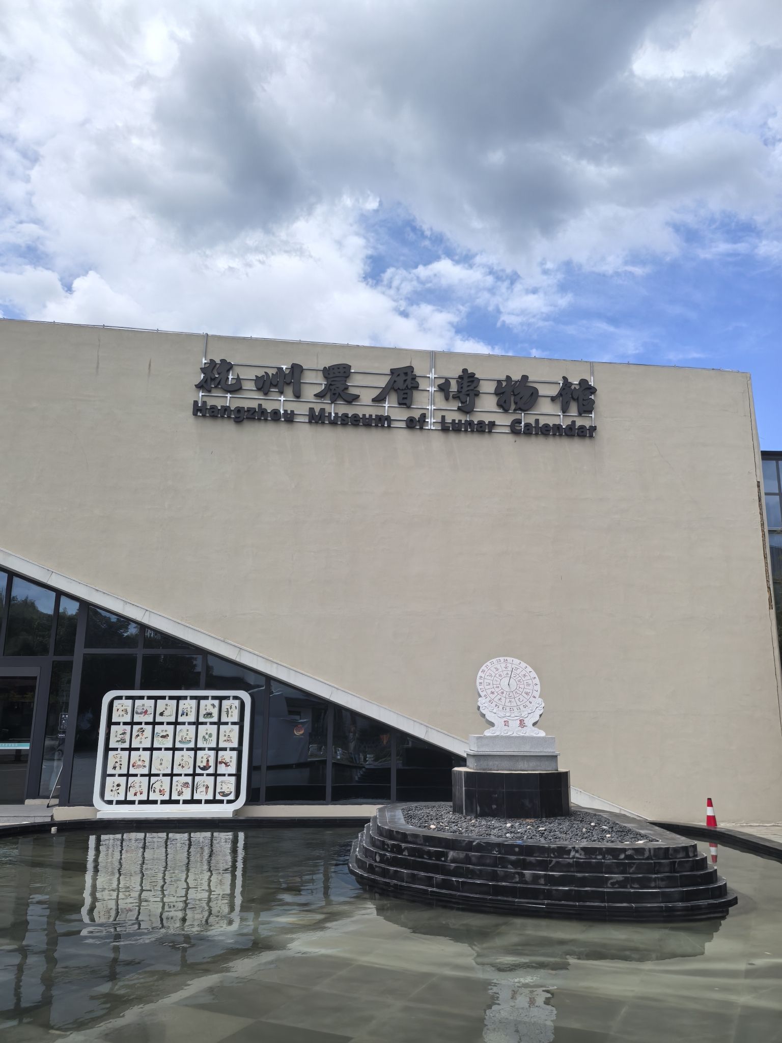 杭州农历博物馆