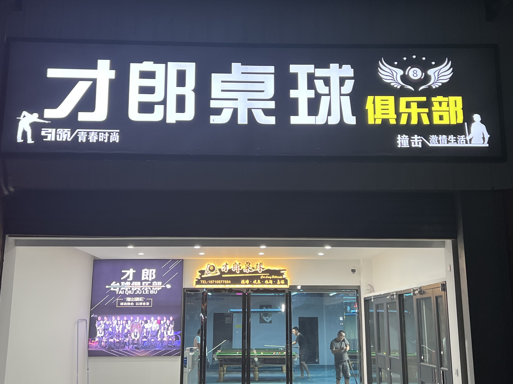 场地封面-才郎桌球·棋牌俱乐部