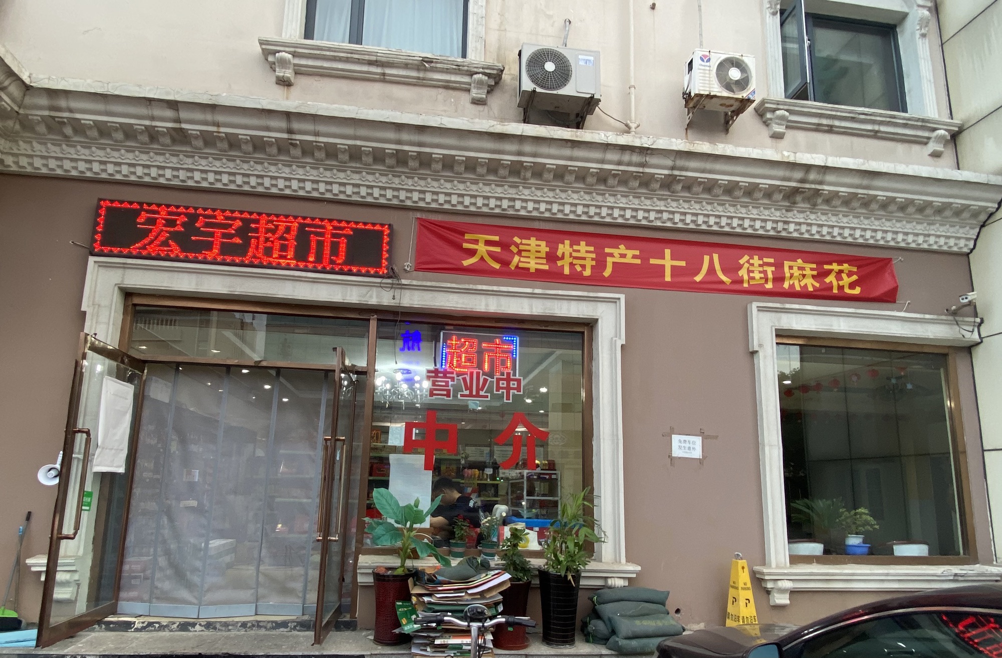 宏宇超市天津特产十八街麻花