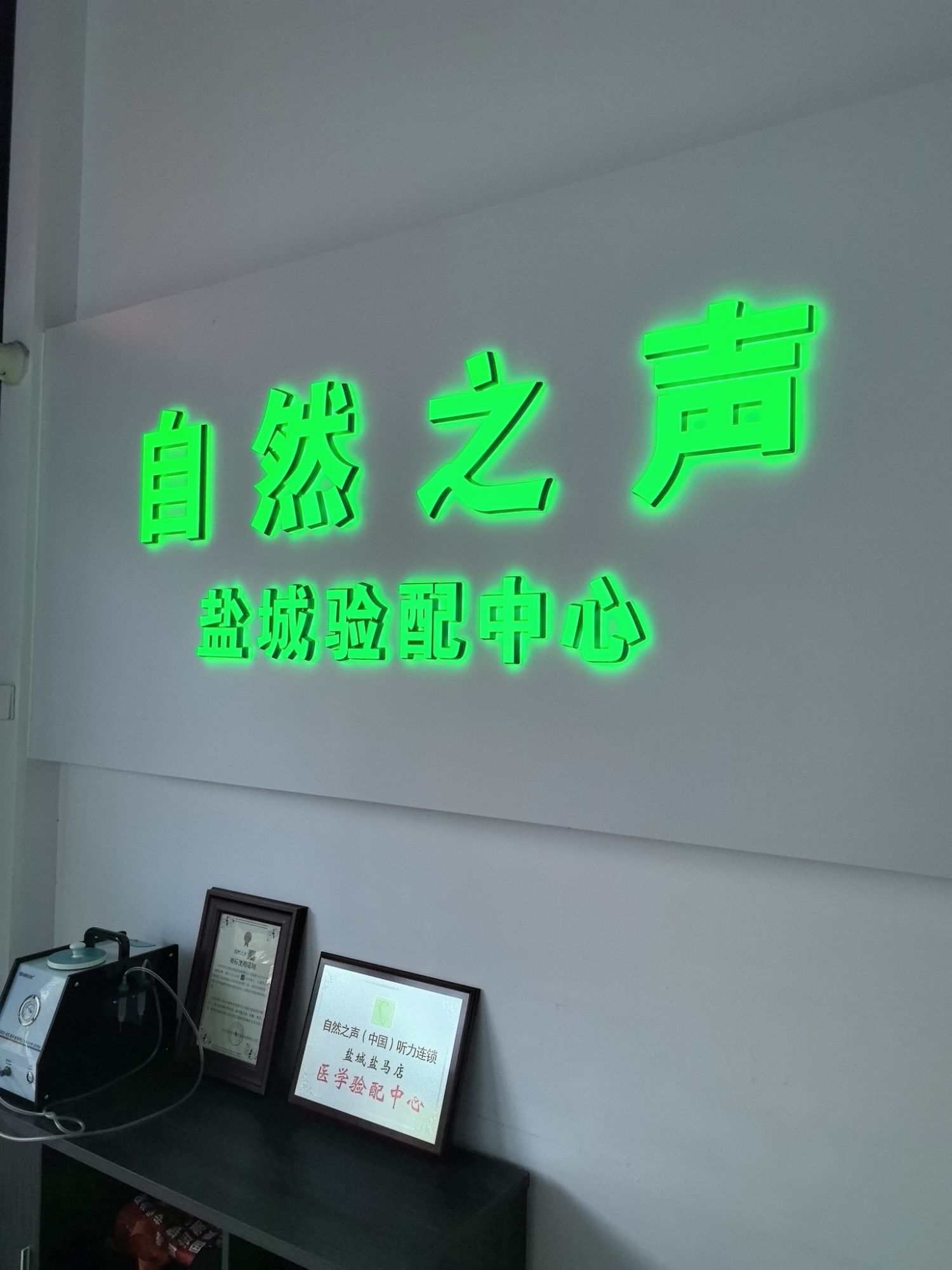 自然之声助听器·呼吸机(盐城盐马店)