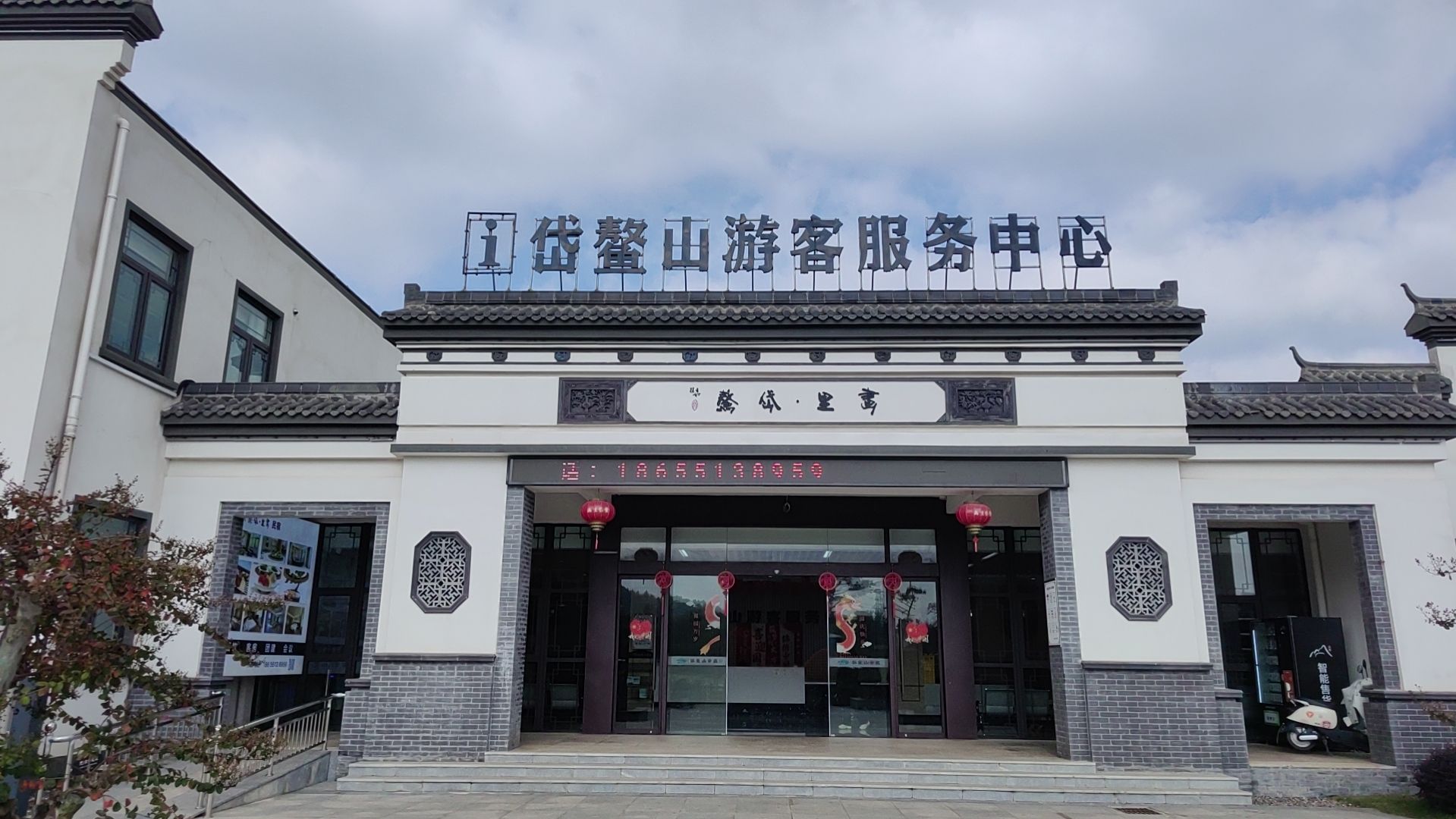 岱鳌山景区游客接待中心