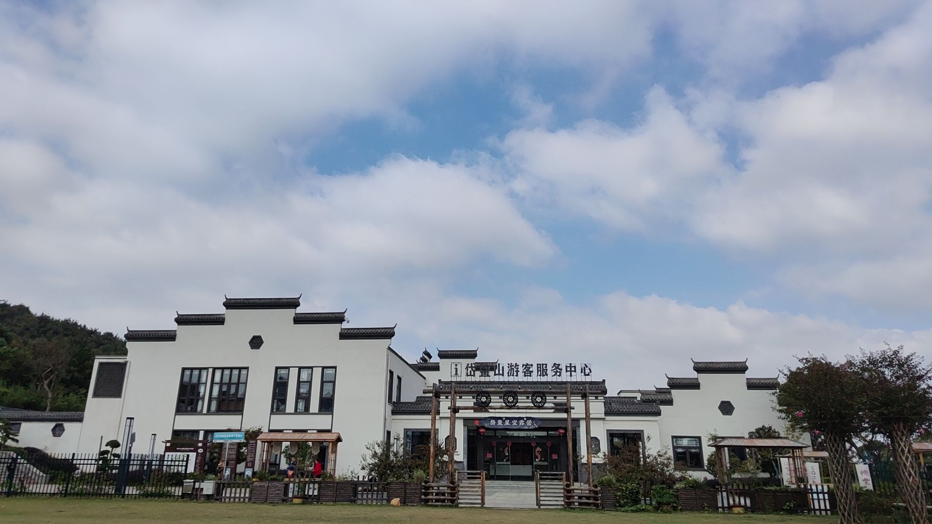岱鳌山景区游客接待中心