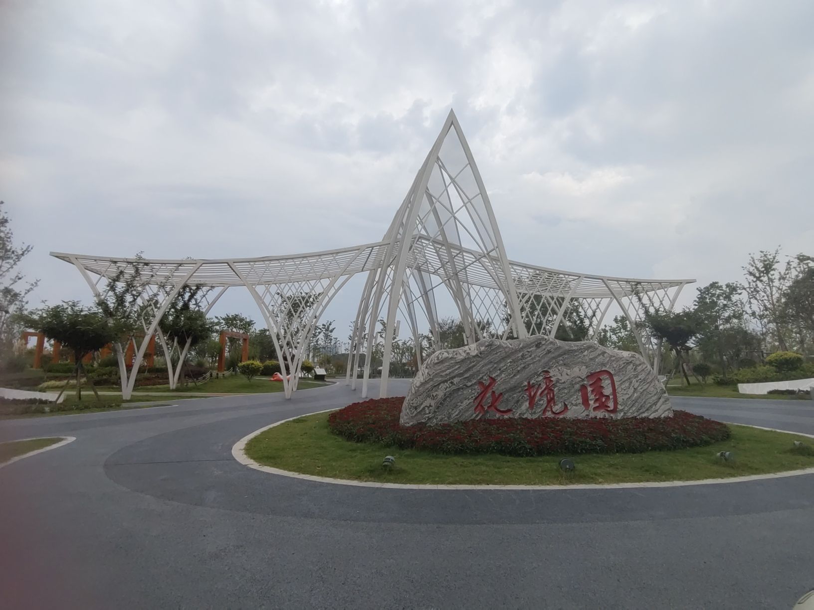 花境园旅行图片 1