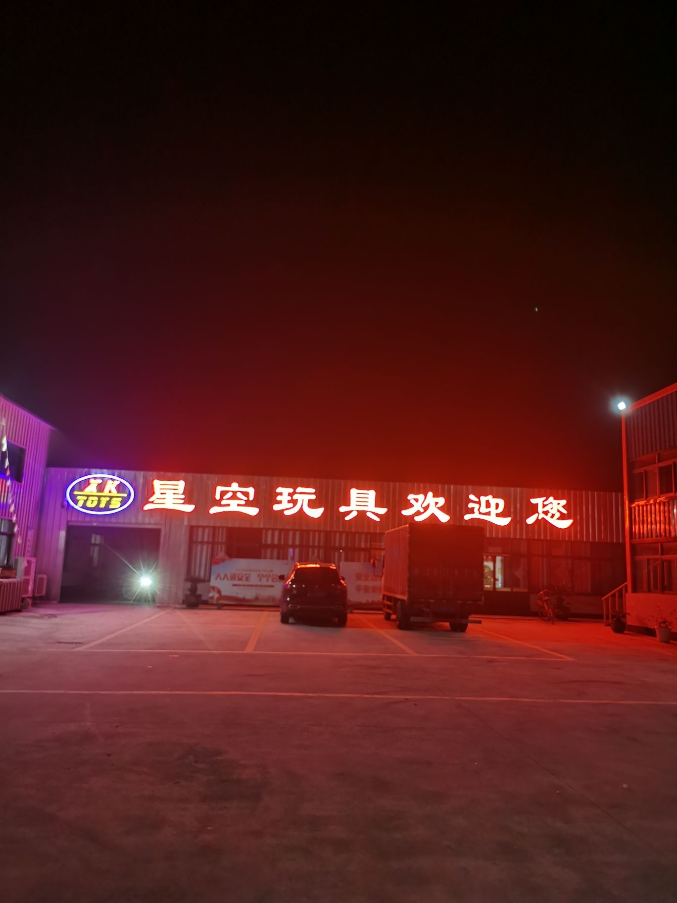 星空玩具
