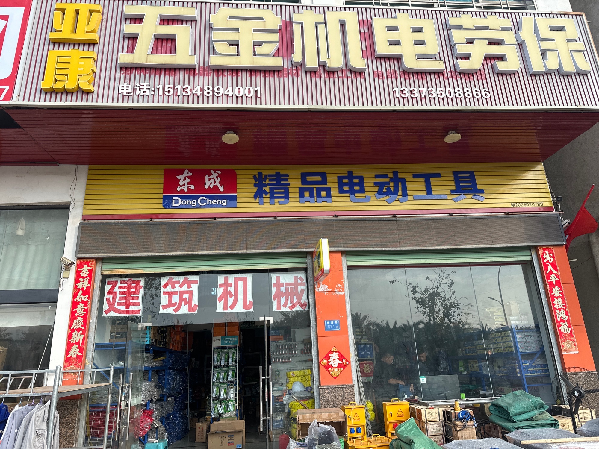 亚康五金机电劳保水泵电动工具