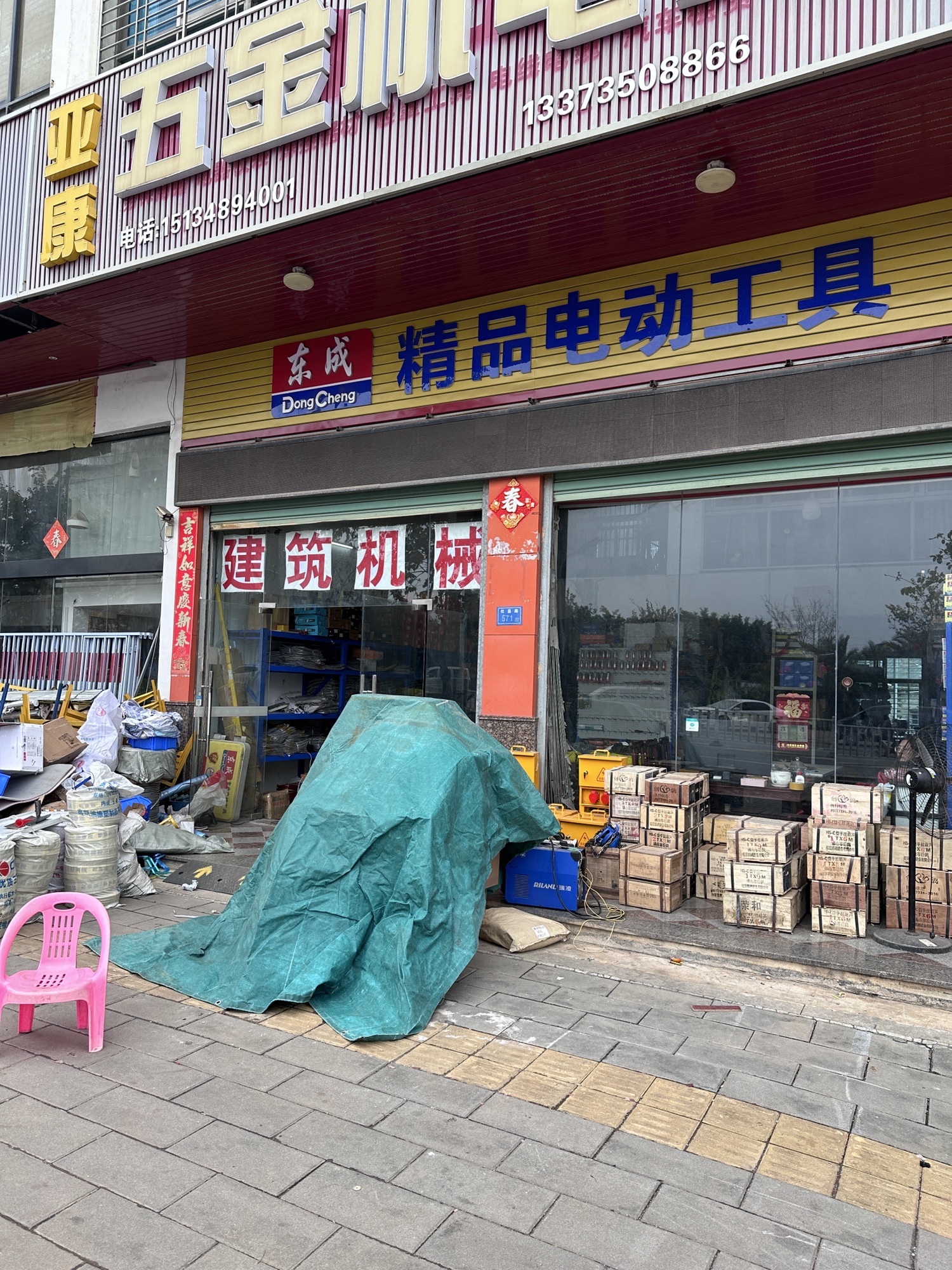 亚康五金机电劳保水泵电动工具
