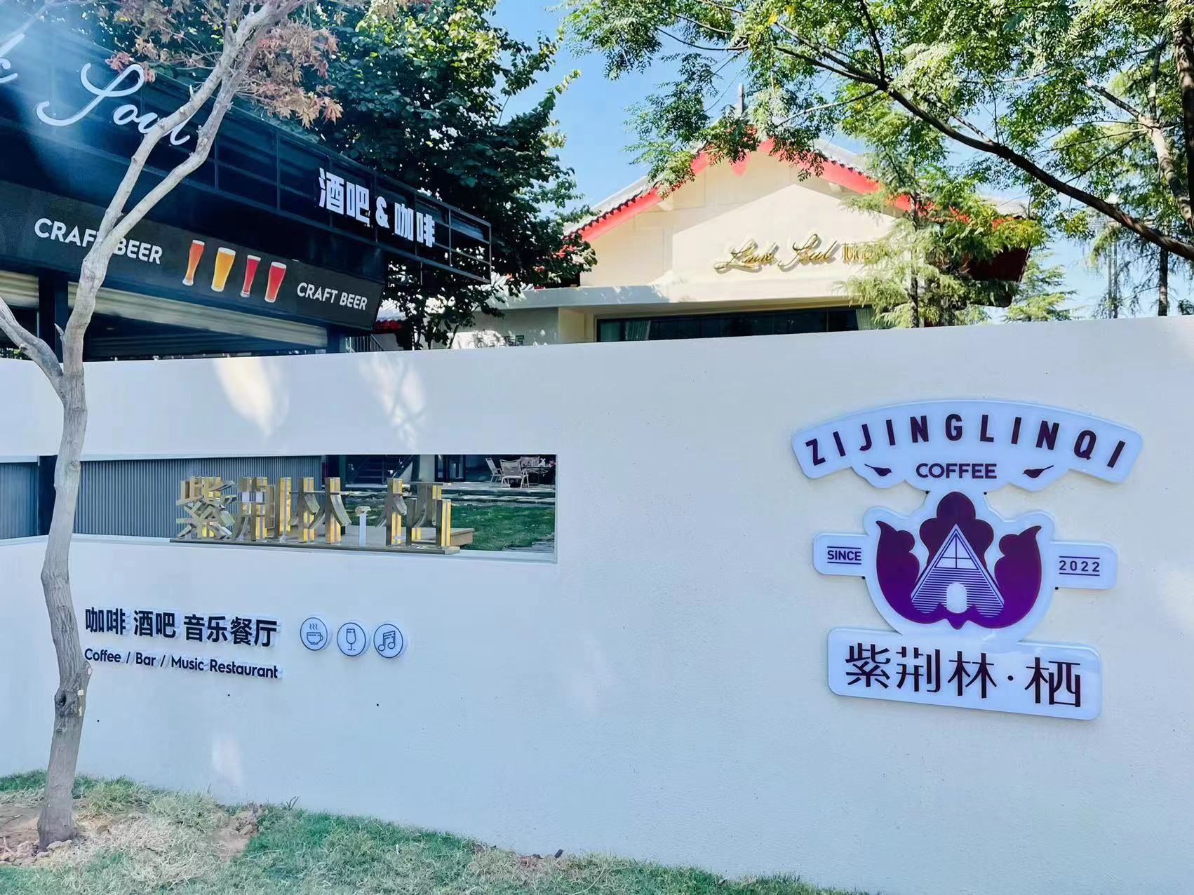 紫荆林·栖音乐餐厅(洛阳博物馆店)