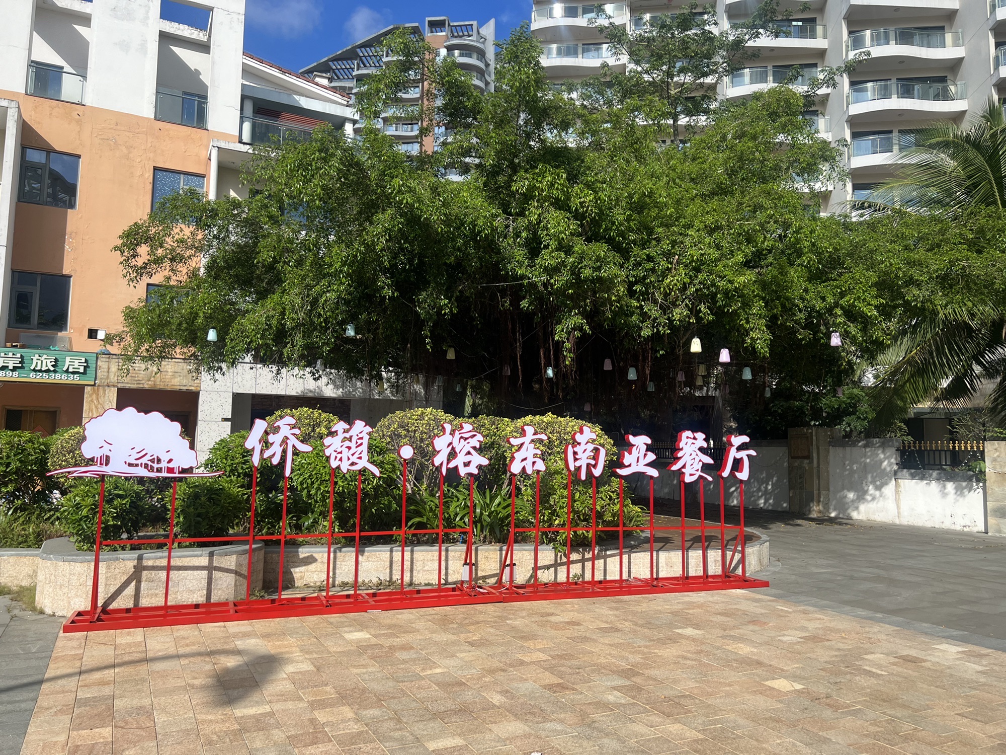 侨馥榕餐饮店
