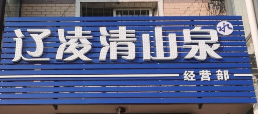 郭加清泉旅行图片 1