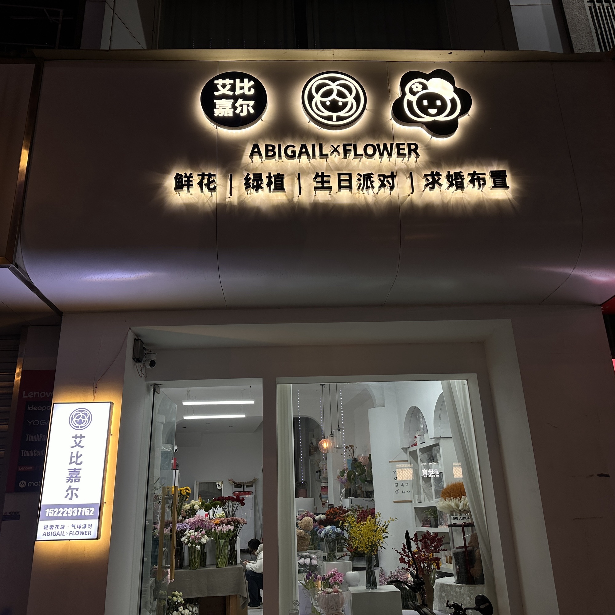 艾比嘉尔轻奢花店(芜湖店)
