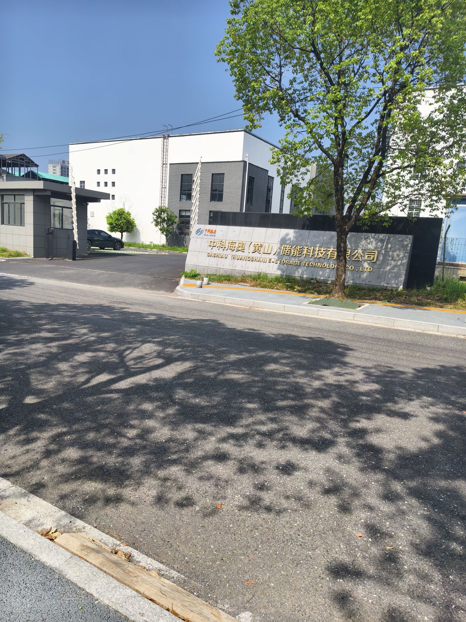 中科海奥(黄山)储能科技有限公司