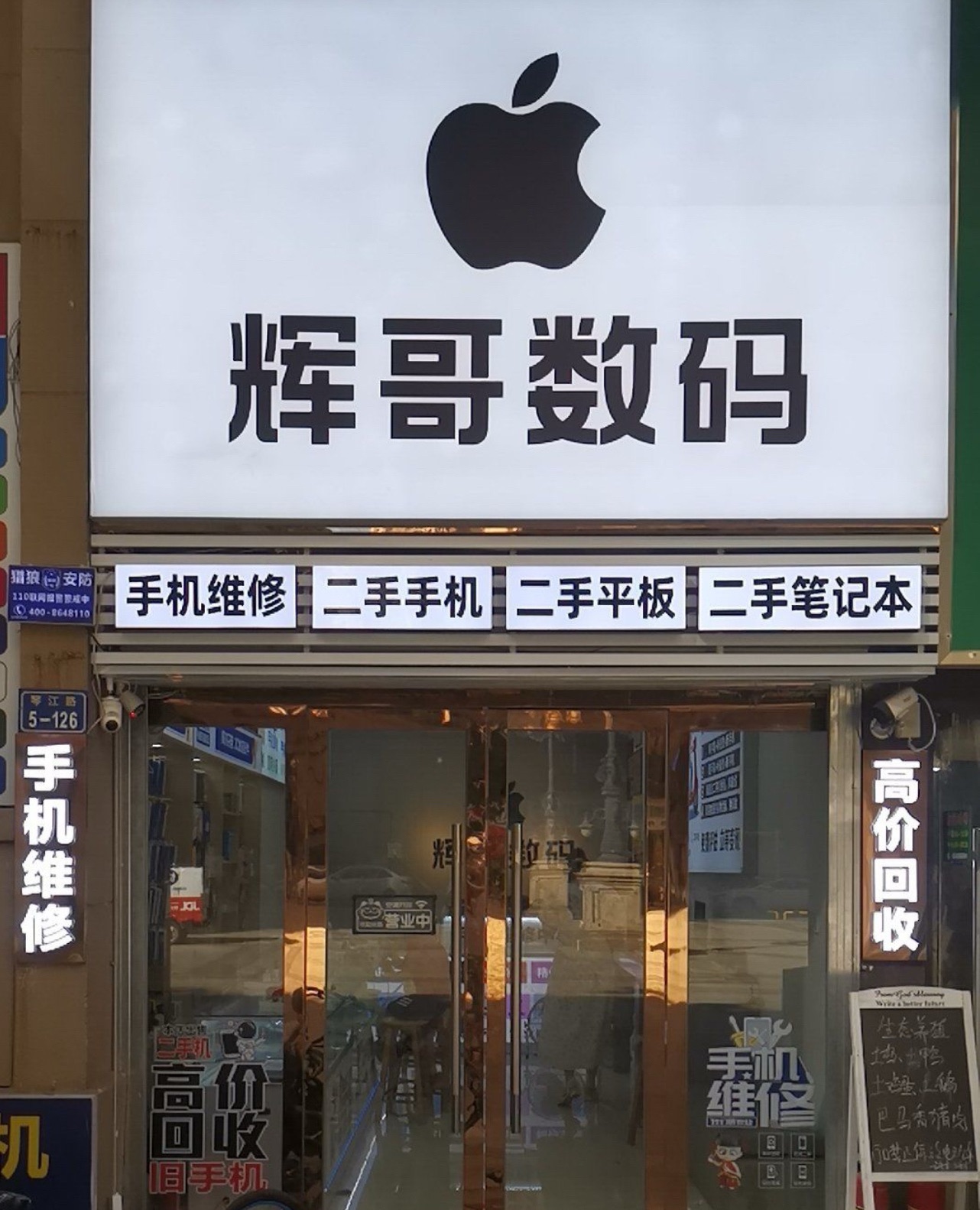 辉哥数码(万象城店)