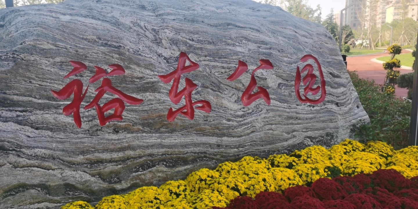 裕东公园