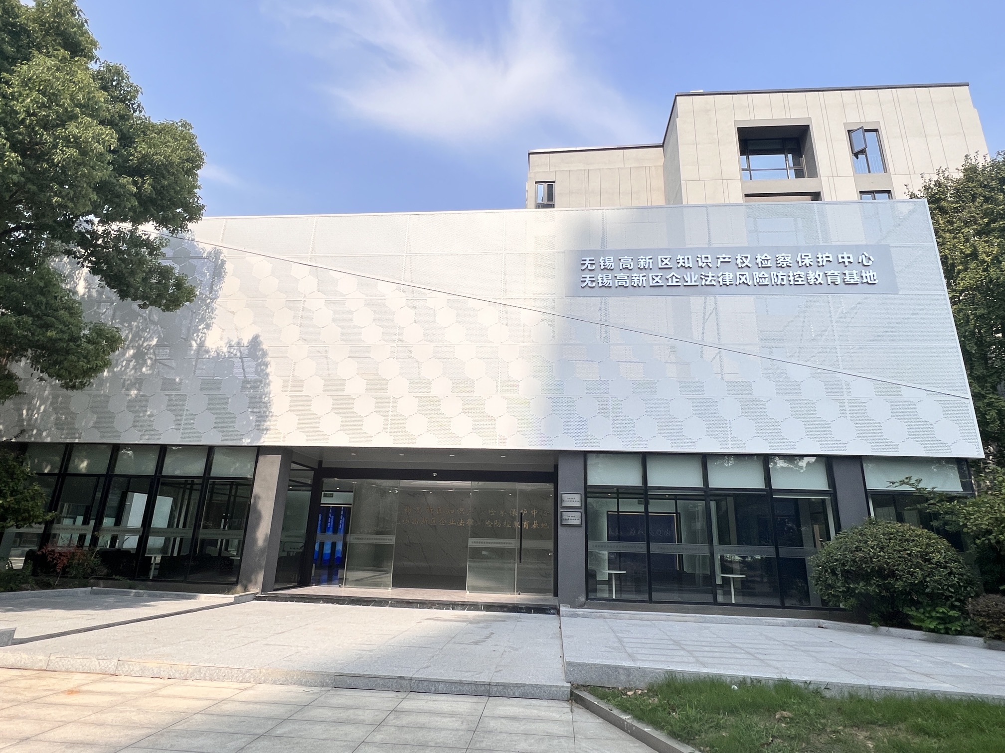 无锡高新区知识产权保护检察法律服务中心