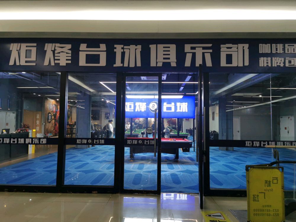 场地封面-炬烽台球俱乐部(石桥广场店)