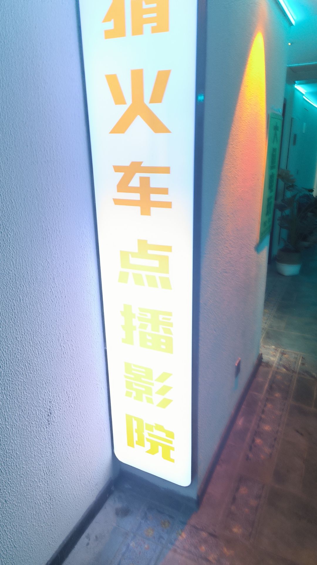 猜火车点播影院